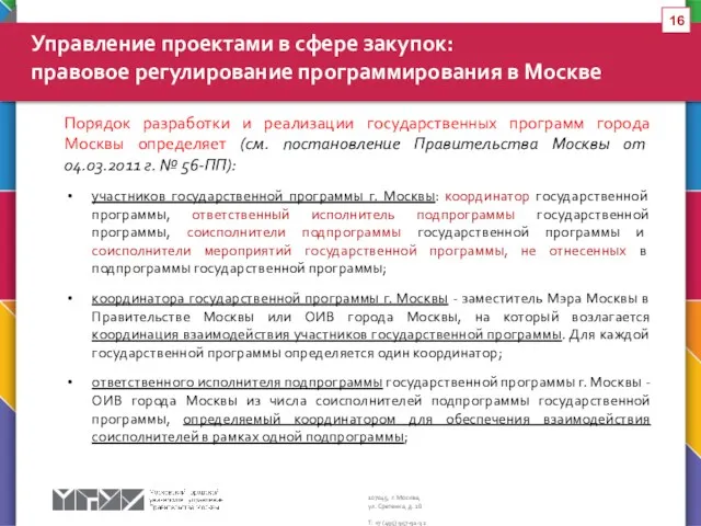 Порядок разработки и реализации государственных программ города Москвы определяет (см.