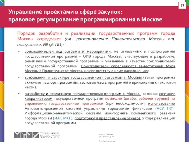 Порядок разработки и реализации государственных программ города Москвы определяет (см.