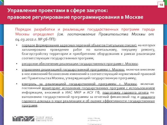 Порядок разработки и реализации государственных программ города Москвы определяет (см.