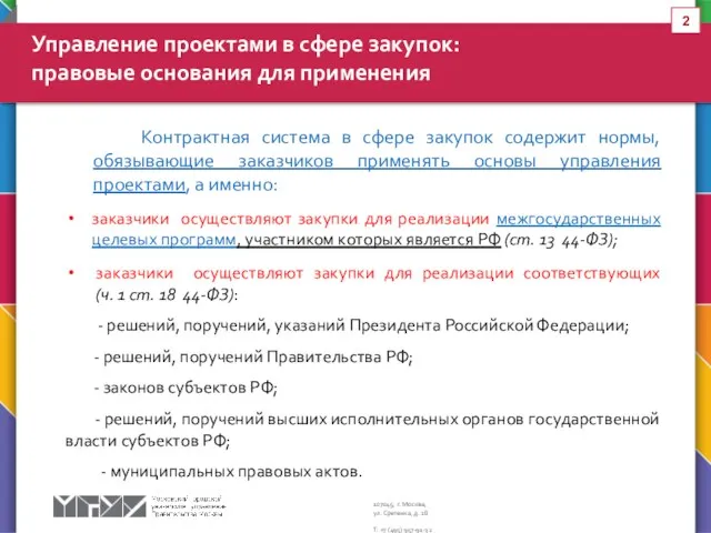 Контрактная система в сфере закупок содержит нормы, обязывающие заказчиков применять