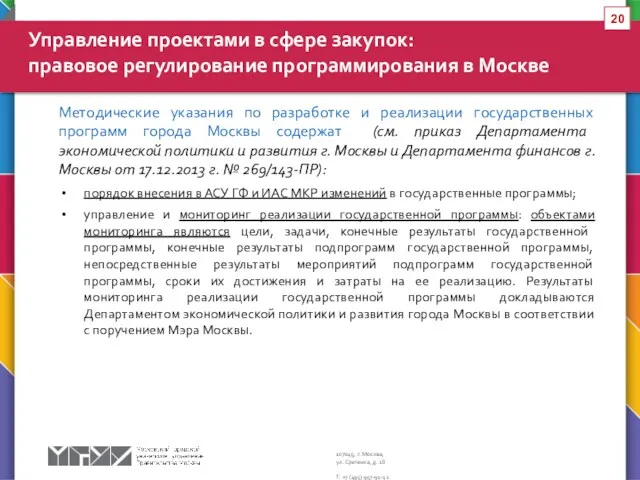 Методические указания по разработке и реализации государственных программ города Москвы