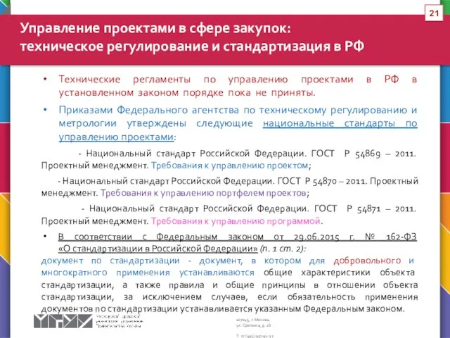 Технические регламенты по управлению проектами в РФ в установленном законом