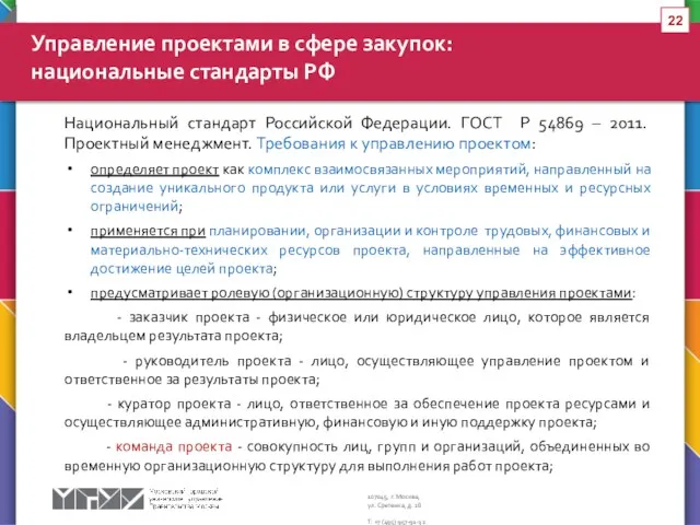 Национальный стандарт Российской Федерации. ГОСТ Р 54869 – 2011. Проектный