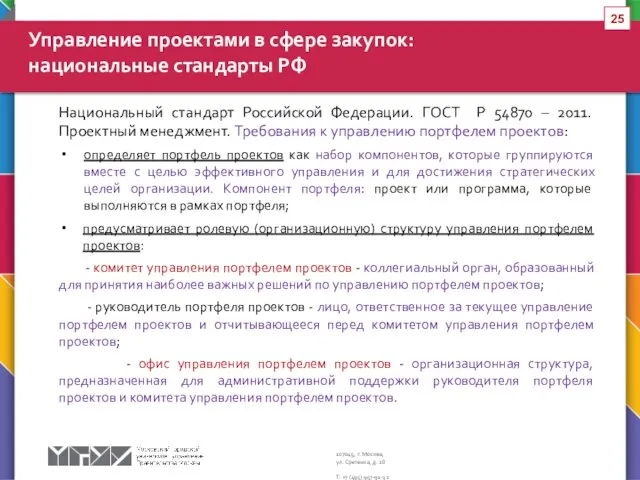 Национальный стандарт Российской Федерации. ГОСТ Р 54870 – 2011. Проектный