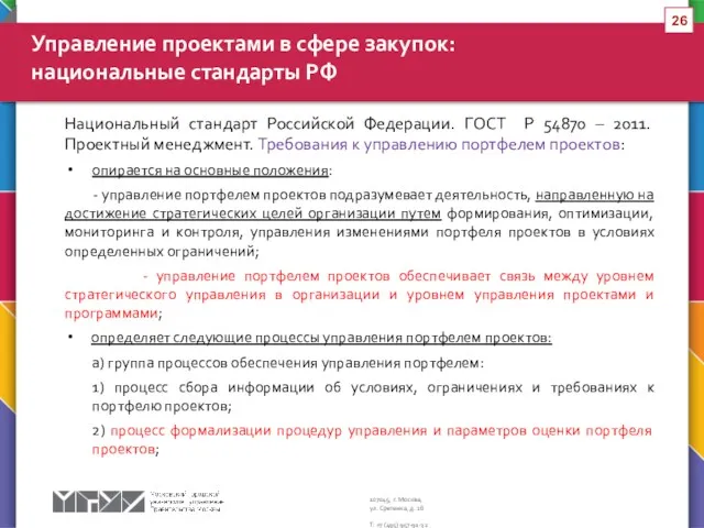 Национальный стандарт Российской Федерации. ГОСТ Р 54870 – 2011. Проектный