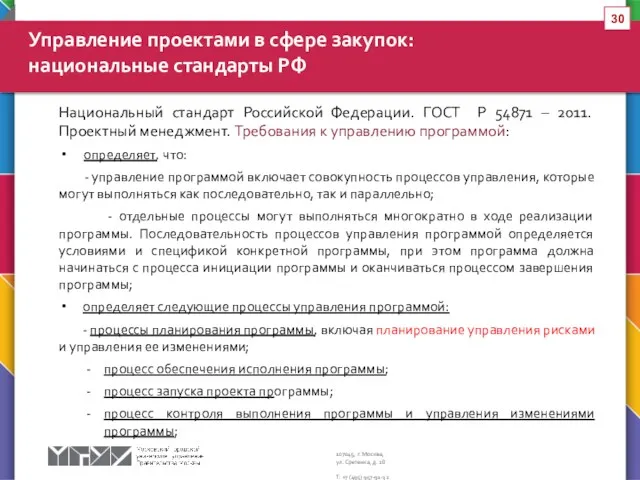 Национальный стандарт Российской Федерации. ГОСТ Р 54871 – 2011. Проектный