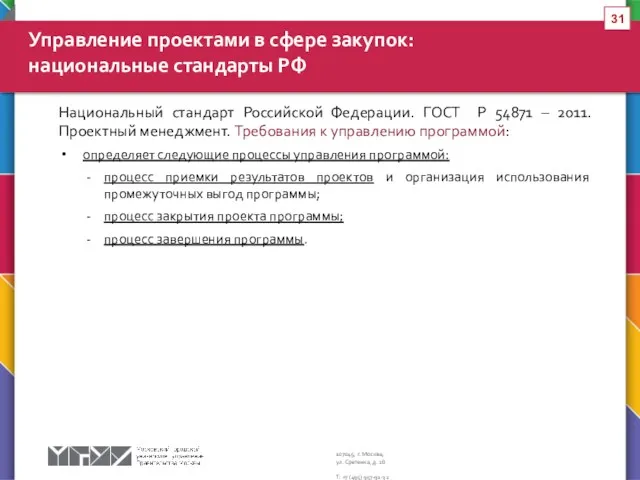 Национальный стандарт Российской Федерации. ГОСТ Р 54871 – 2011. Проектный