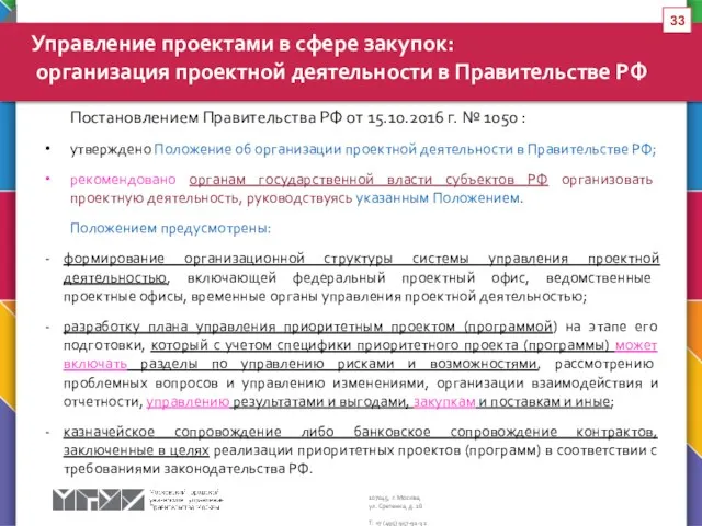 Постановлением Правительства РФ от 15.10.2016 г. № 1050 : утверждено