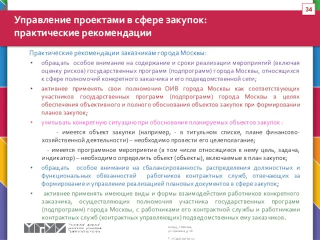 Практические рекомендации заказчикам города Москвы: обращать особое внимание на содержание