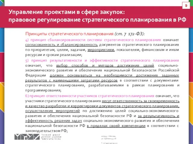 Принципы стратегического планирования (ст. 7 172-ФЗ): 4) принцип сбалансированности системы