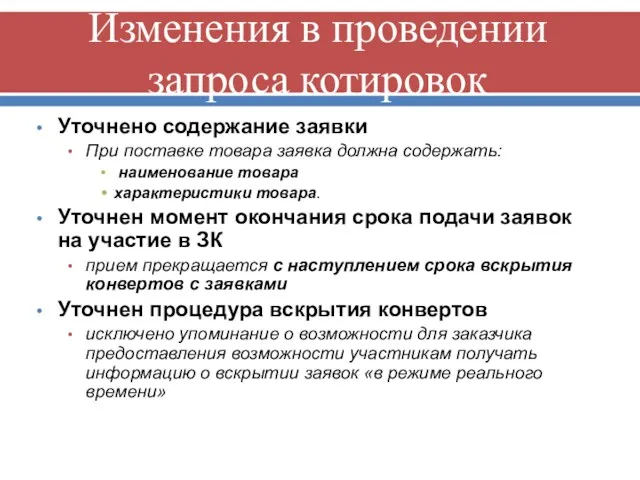 Изменения в проведении запроса котировок Уточнено содержание заявки При поставке товара заявка должна