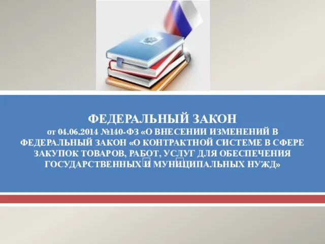 ФЕДЕРАЛЬНЫЙ ЗАКОН от 04.06.2014 №140-ФЗ «О ВНЕСЕНИИ ИЗМЕНЕНИЙ В ФЕДЕРАЛЬНЫЙ ЗАКОН «О КОНТРАКТНОЙ