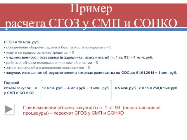 Пример расчета СГОЗ у СМП и СОНКО СГОЗ = 10 млн. руб. •