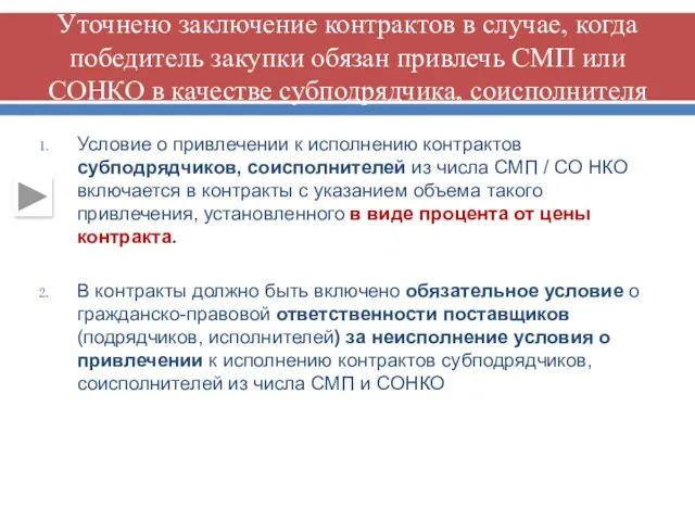 Уточнено заключение контрактов в случае, когда победитель закупки обязан привлечь СМП или СОНКО