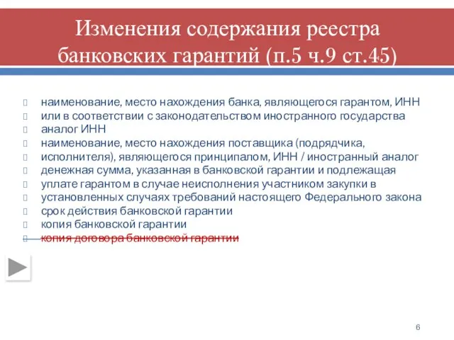 наименование, место нахождения банка, являющегося гарантом, ИНН или в соответствии с законодательством иностранного