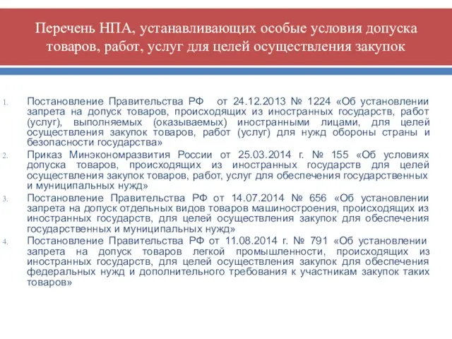 Перечень НПА, устанавливающих особые условия допуска товаров, работ, услуг для целей осуществления закупок