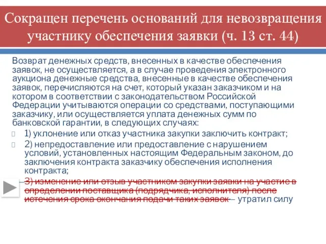 Сокращен перечень оснований для невозвращения участнику обеспечения заявки (ч. 13 ст. 44) Возврат