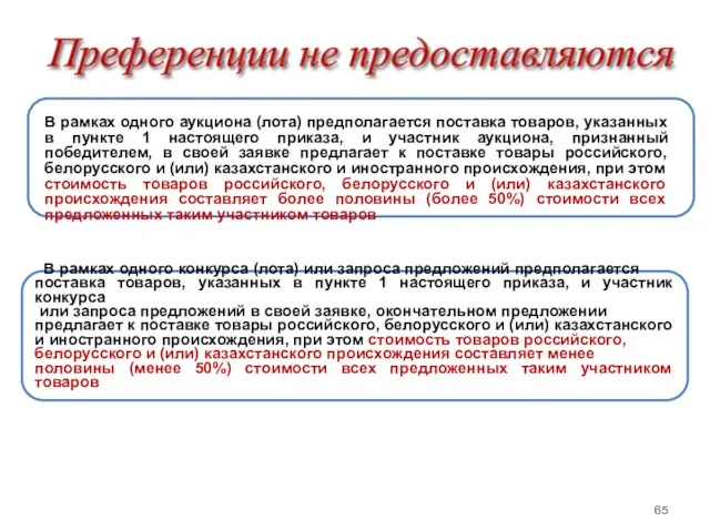 Преференции не предоставляются В рамках одного конкурса (лота) или запроса предложений предполагается поставка