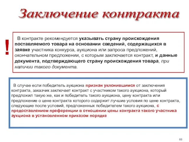 В случае если победитель аукциона признан уклонившимся от заключения контракта, заказчик заключает контракт