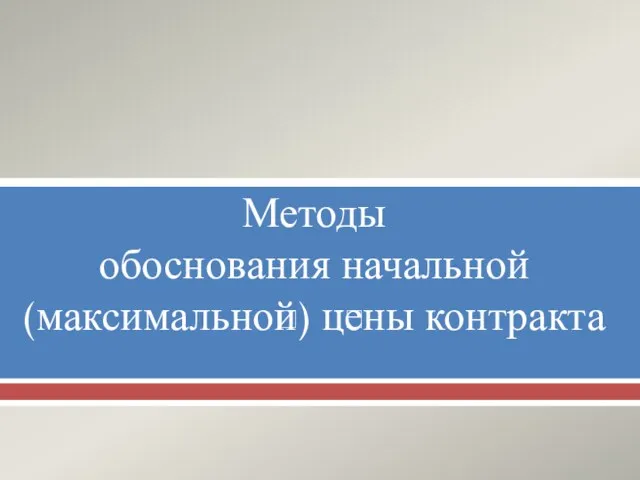 Методы обоснования начальной (максимальной) цены контракта