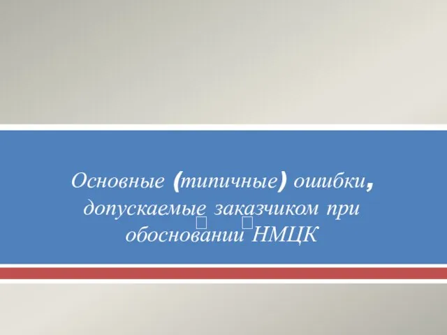 Основные (типичные) ошибки, допускаемые заказчиком при обосновании НМЦК