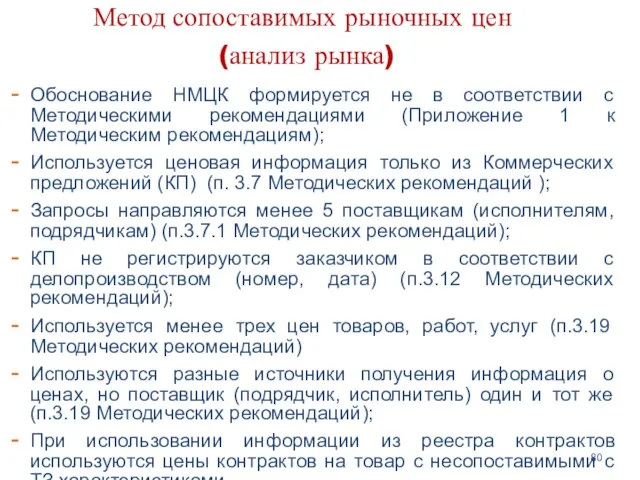 Метод сопоставимых рыночных цен (анализ рынка) Обоснование НМЦК формируется не в соответствии с