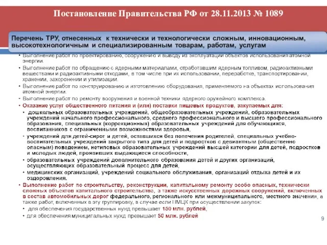 Постановление Правительства РФ от 28.11.2013 № 1089