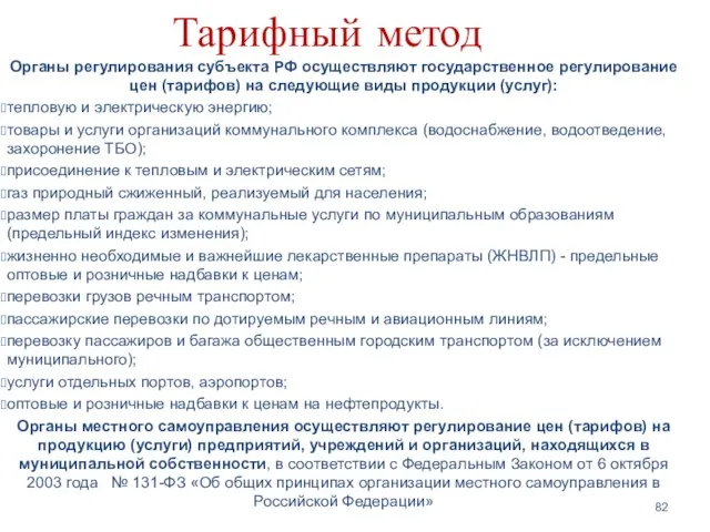 Тарифный метод Органы регулирования субъекта РФ осуществляют государственное регулирование цен (тарифов) на следующие