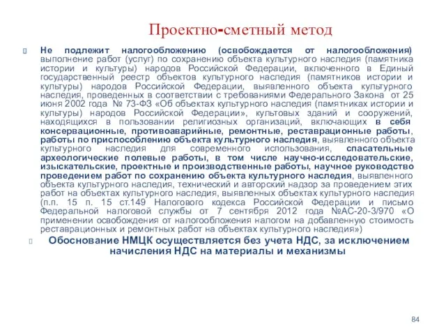 Проектно-сметный метод Не подлежит налогообложению (освобождается от налогообложения) выполнение работ (услуг) по сохранению