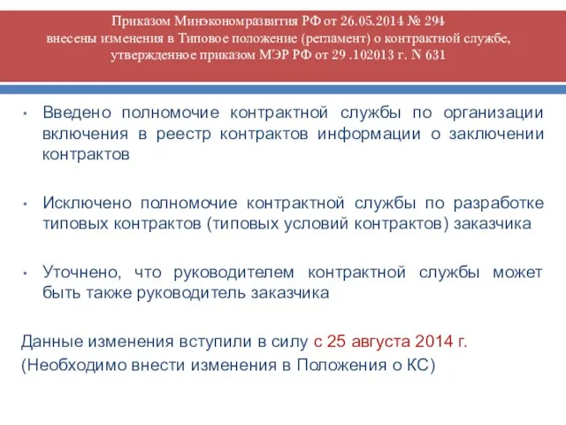 Приказом Минэкономразвития РФ от 26.05.2014 № 294 внесены изменения в Типовое положение (регламент)