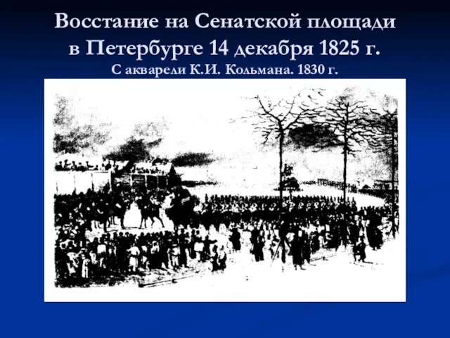 Восстание на Сенатской площади в Петербурге 14 декабря 1825 г. С акварели К.И. Кольмана. 1830 г.