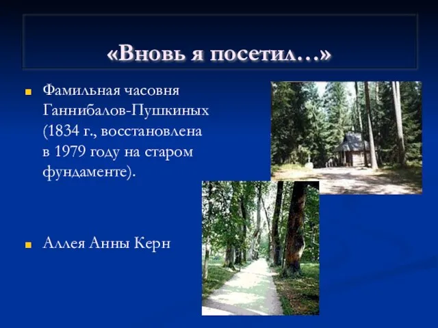 «Вновь я посетил…» Фамильная часовня Ганнибалов-Пушкиных (1834 г., восстановлена в