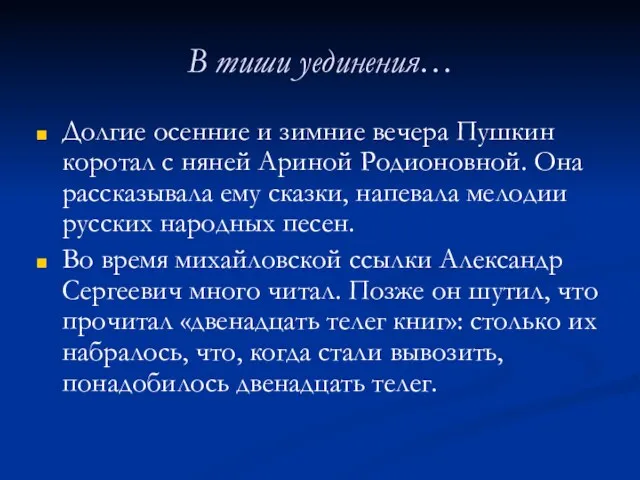 В тиши уединения… Долгие осенние и зимние вечера Пушкин коротал