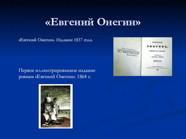 «Евгений Онегин» «Евгений Онегин». Издание 1837 года. Первое иллюстрированное издание романа «Евгений Онегин». 1864 г.