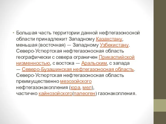 Большая часть территории данной нефтегазоносной области принадлежит Западному Казахстану, меньшая