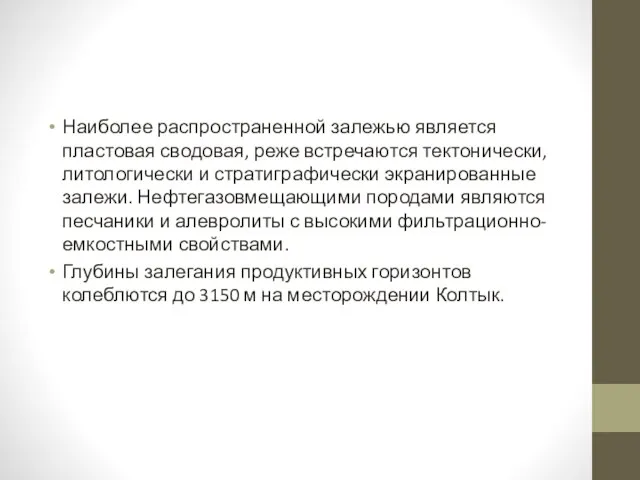 Наиболее распространенной залежью является пластовая сводовая, реже встречаются тектонически, литологически