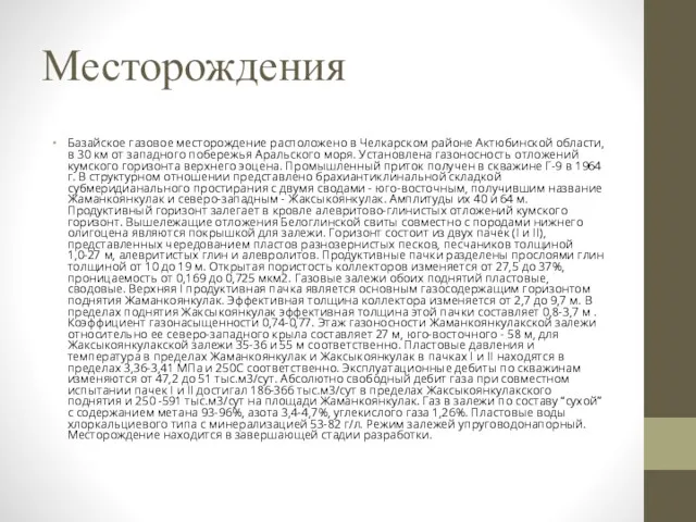 Месторождения Базайское газовое месторождение расположено в Челкарском районе Актюбинской области,