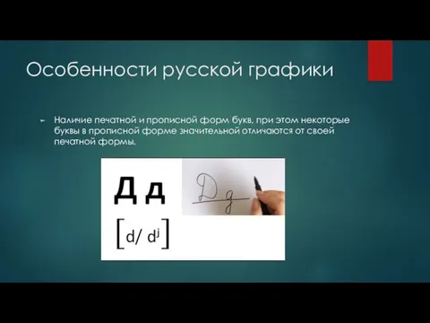 Особенности русской графики Наличие печатной и прописной форм букв, при