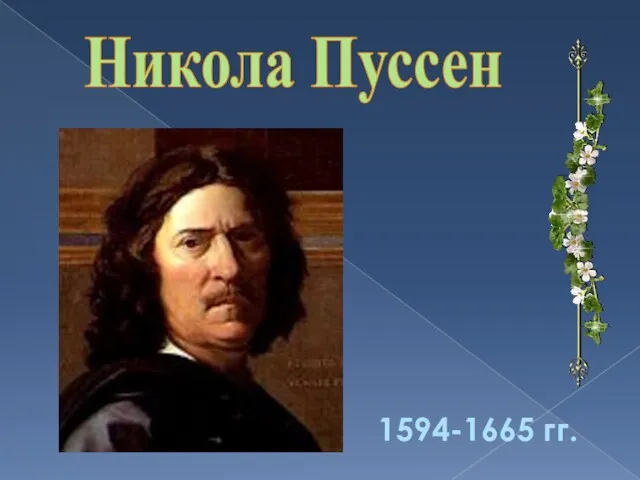 1594-1665 гг. Никола Пуссен