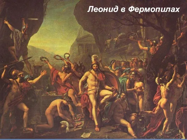 Леонид в Фермопилах