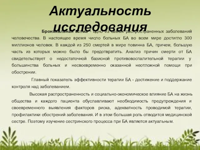 Актуальность исследования Бронхиальная астма - одно из самых распространенных заболеваний