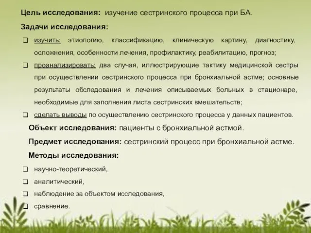 Цель исследования: изучение сестринского процесса при БА. Задачи исследования: изучить: