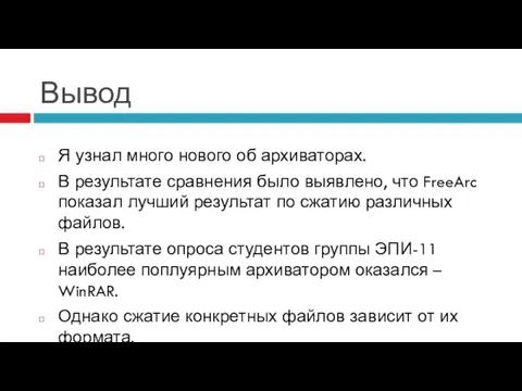 Вывод Я узнал много нового об архиваторах. В результате сравнения