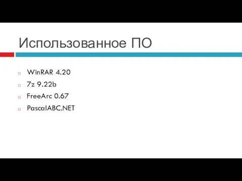 Использованное ПО WinRAR 4.20 7z 9.22b FreeArc 0.67 PascalABC.NET