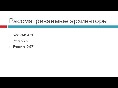 Рассматриваемые архиваторы WinRAR 4.20 7z 9.22b FreeArc 0.67