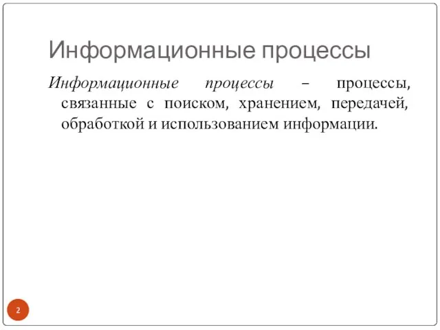 Информационные процессы Информационные процессы – процессы, связанные с поиском, хранением, передачей, обработкой и использованием информации.