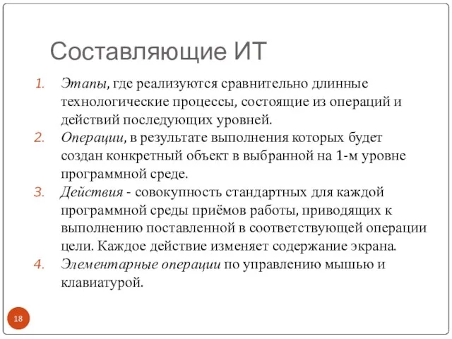 Составляющие ИТ Этапы, где реализуются сравнительно длинные технологические процессы, состоящие