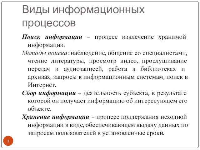 Виды информационных процессов Поиск информации – процесс извлечение хранимой информации.