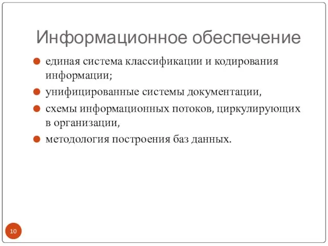 Информационное обеспечение единая система классификации и кодирования информации; унифицированные системы