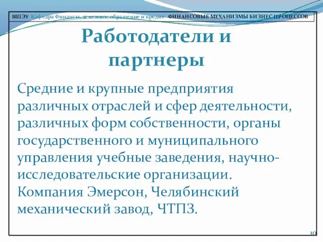 ВШЭУ Кафедра Финансы, денежное обращение и кредит ФИНАНСОВЫЕ МЕХАНИЗМЫ БИЗНЕС-ПРОЦЕССОВ Работодатели и партнеры